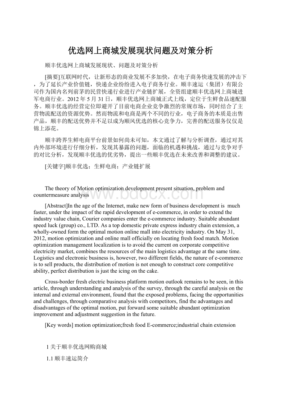 优选网上商城发展现状问题及对策分析.docx_第1页