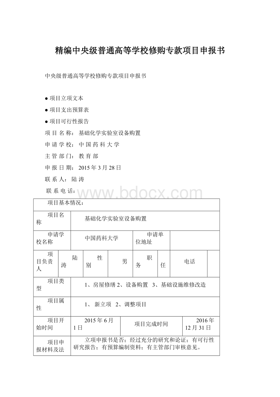 精编中央级普通高等学校修购专款项目申报书.docx_第1页