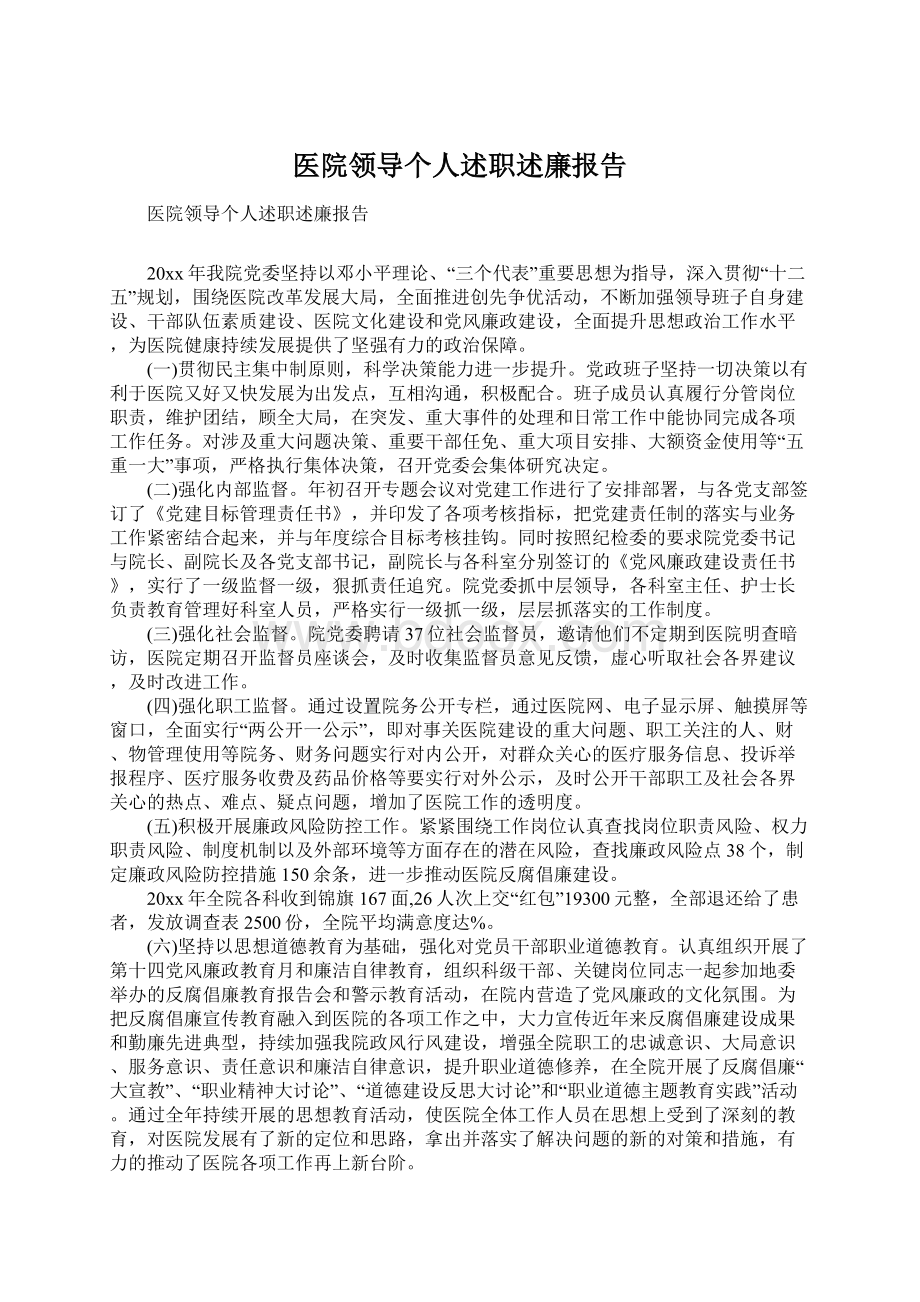 医院领导个人述职述廉报告Word格式.docx