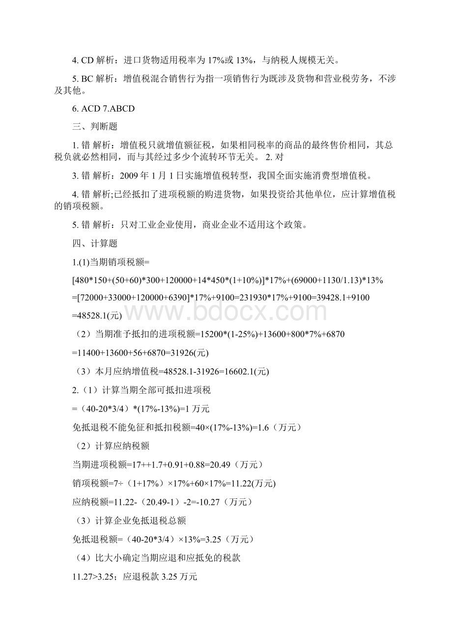 税务会计与筹划习题答案1.docx_第2页