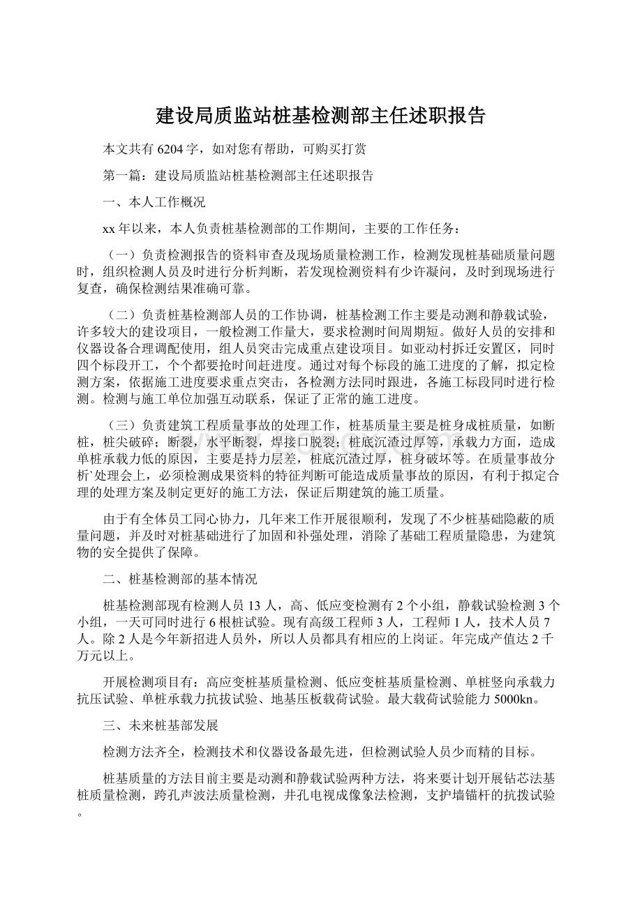 建设局质监站桩基检测部主任述职报告.docx_第1页