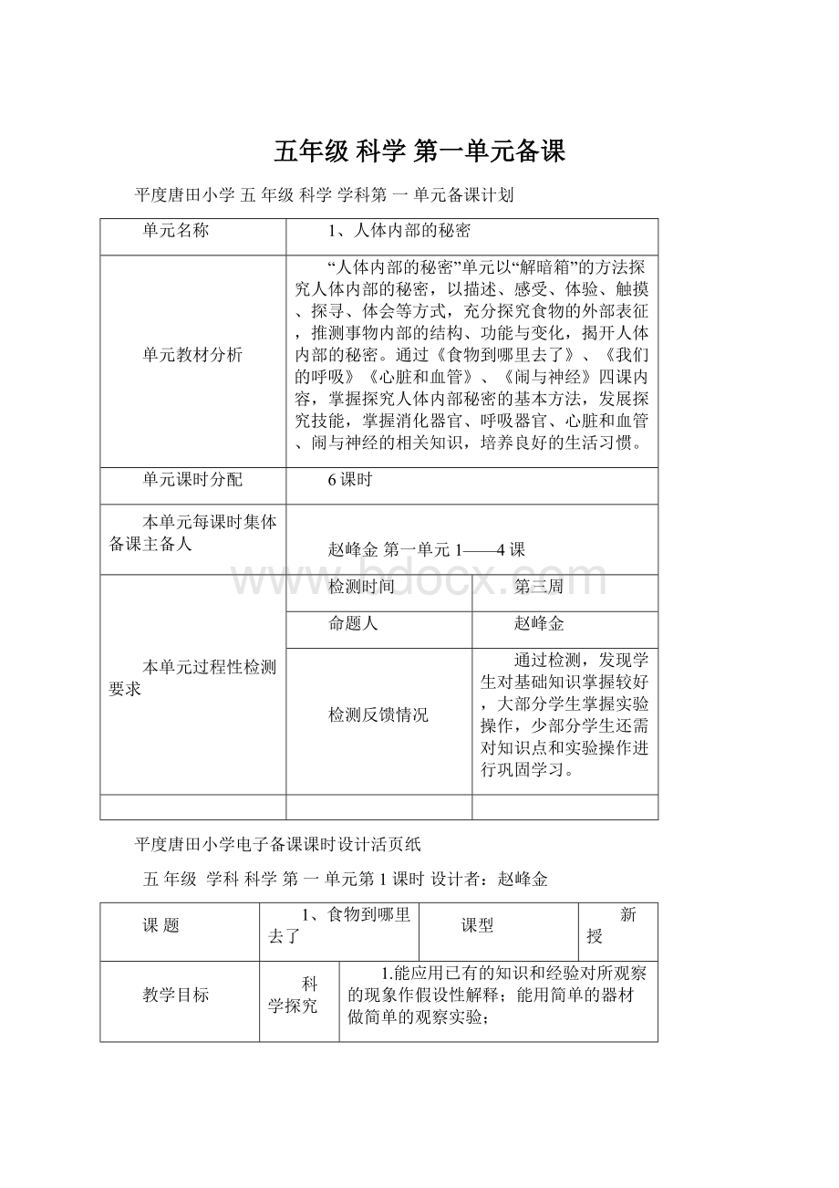 五年级 科学 第一单元备课Word文件下载.docx