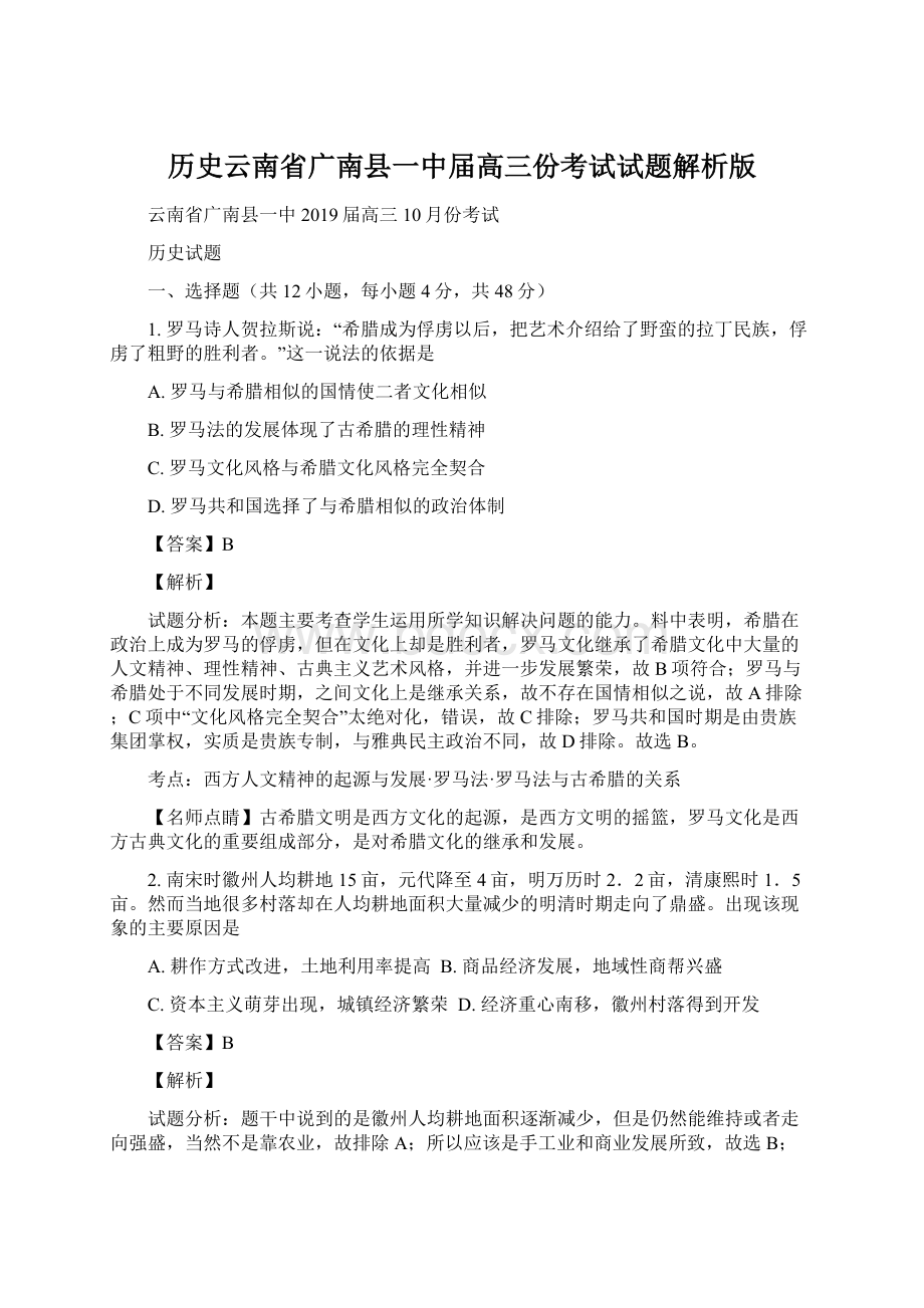 历史云南省广南县一中届高三份考试试题解析版.docx