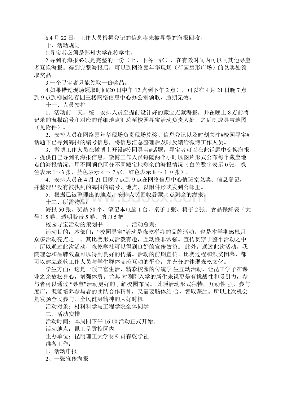 校园寻宝活动的策划书.docx_第2页