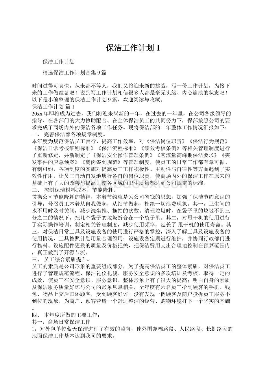 保洁工作计划1Word文件下载.docx