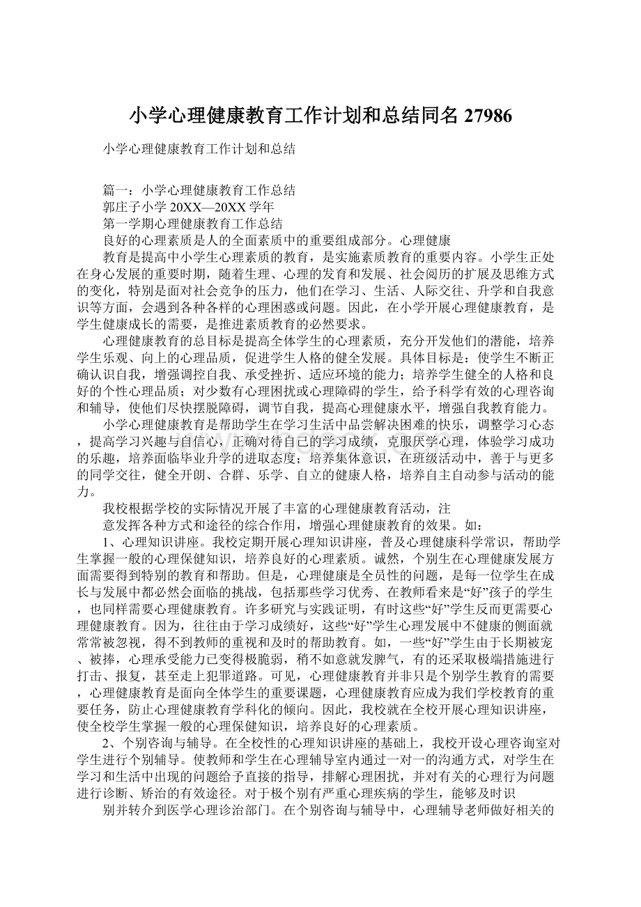 小学心理健康教育工作计划和总结同名27986Word文件下载.docx