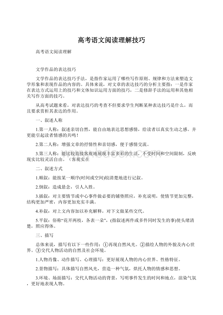 高考语文阅读理解技巧.docx_第1页