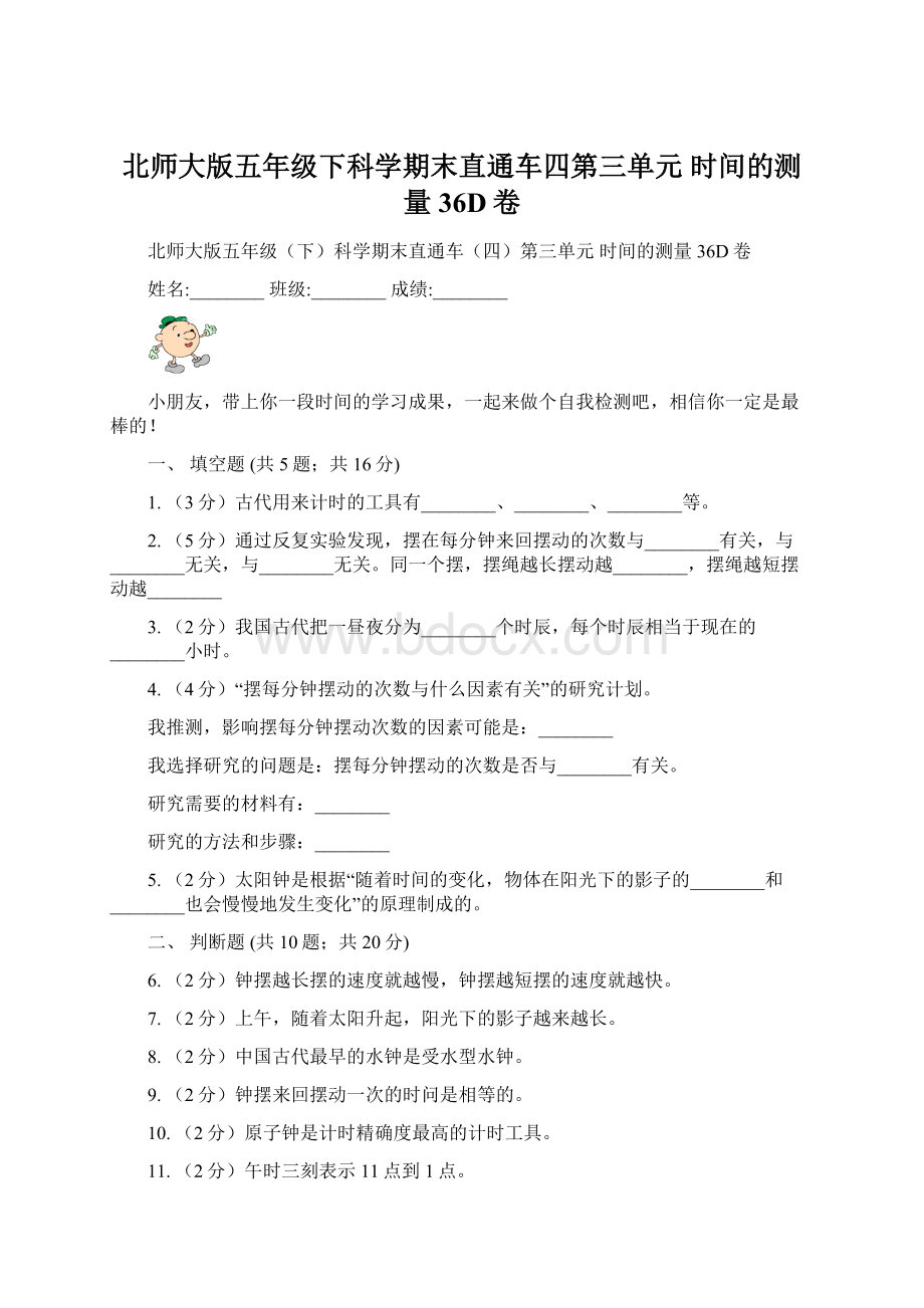 北师大版五年级下科学期末直通车四第三单元时间的测量36D卷Word文件下载.docx_第1页