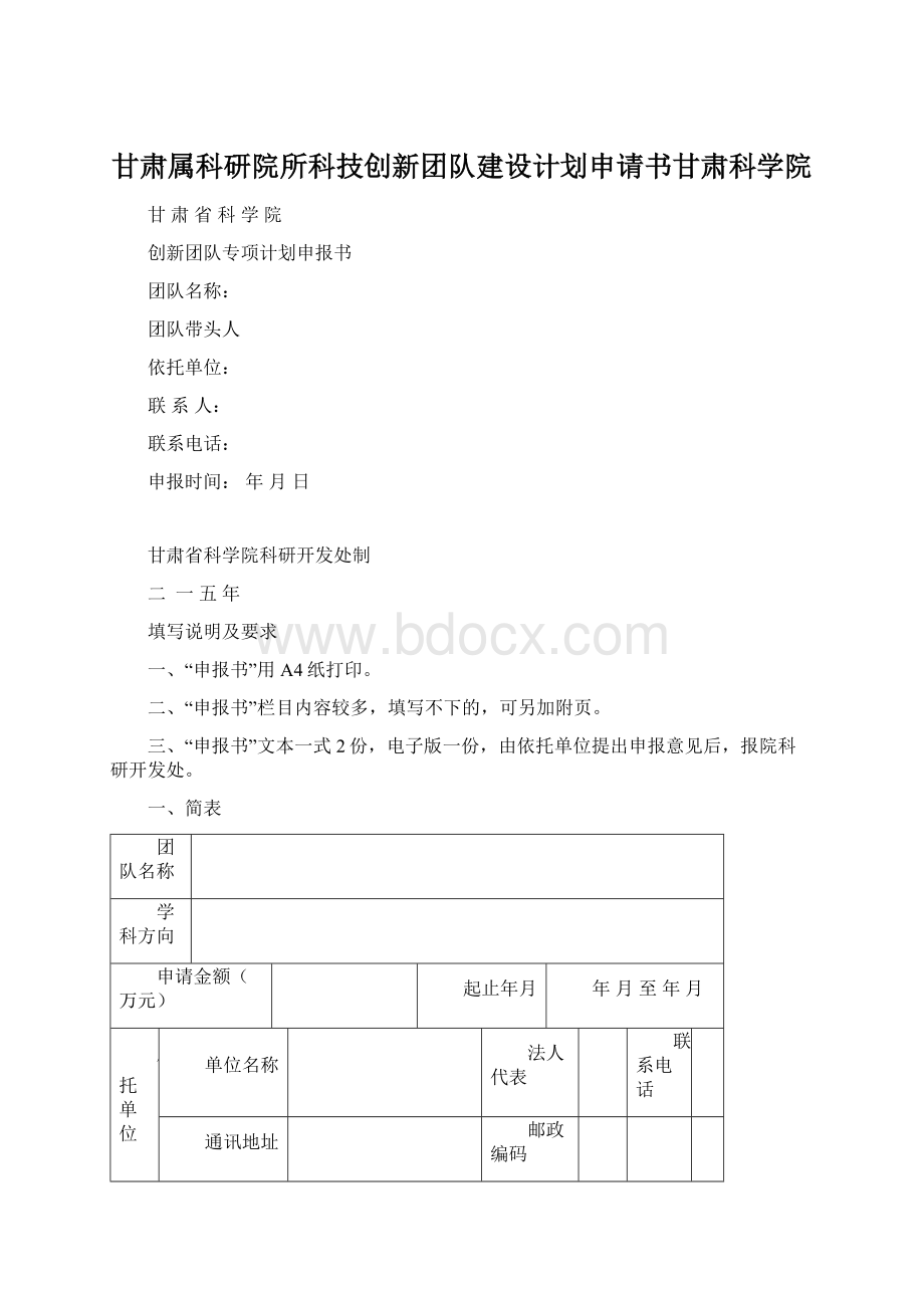 甘肃属科研院所科技创新团队建设计划申请书甘肃科学院Word格式文档下载.docx