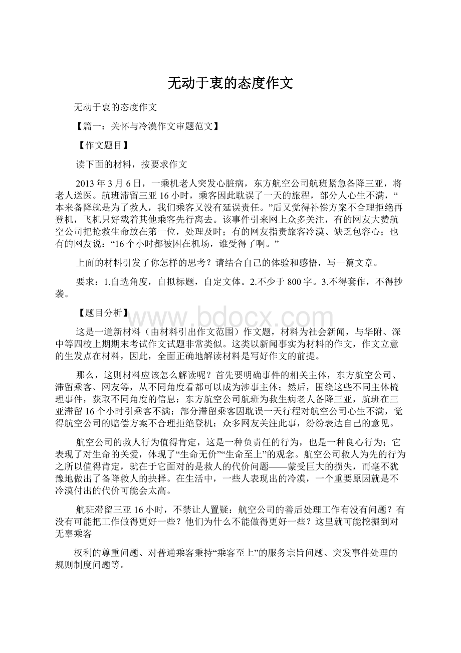 无动于衷的态度作文.docx_第1页