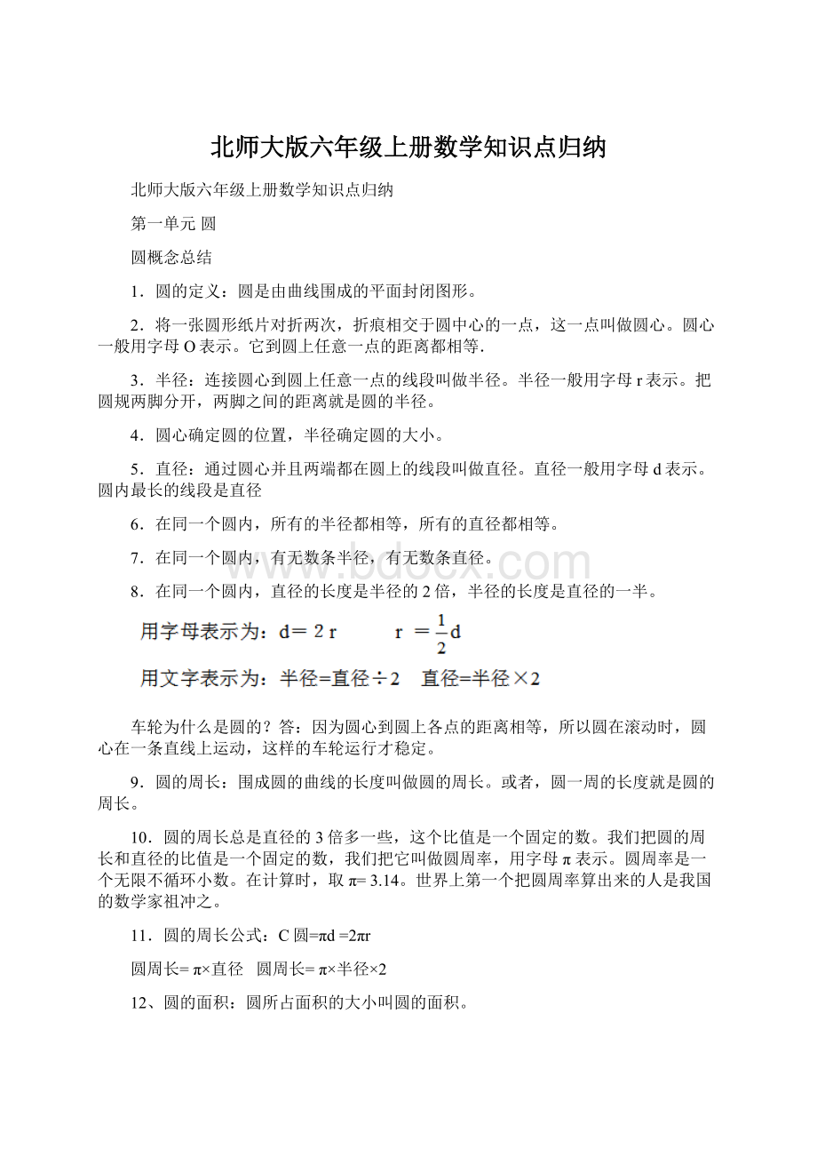 北师大版六年级上册数学知识点归纳.docx_第1页