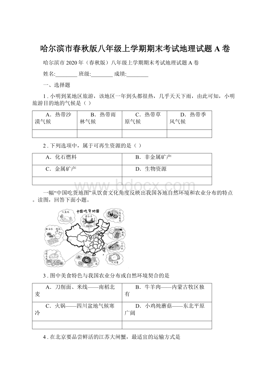 哈尔滨市春秋版八年级上学期期末考试地理试题A卷Word格式文档下载.docx