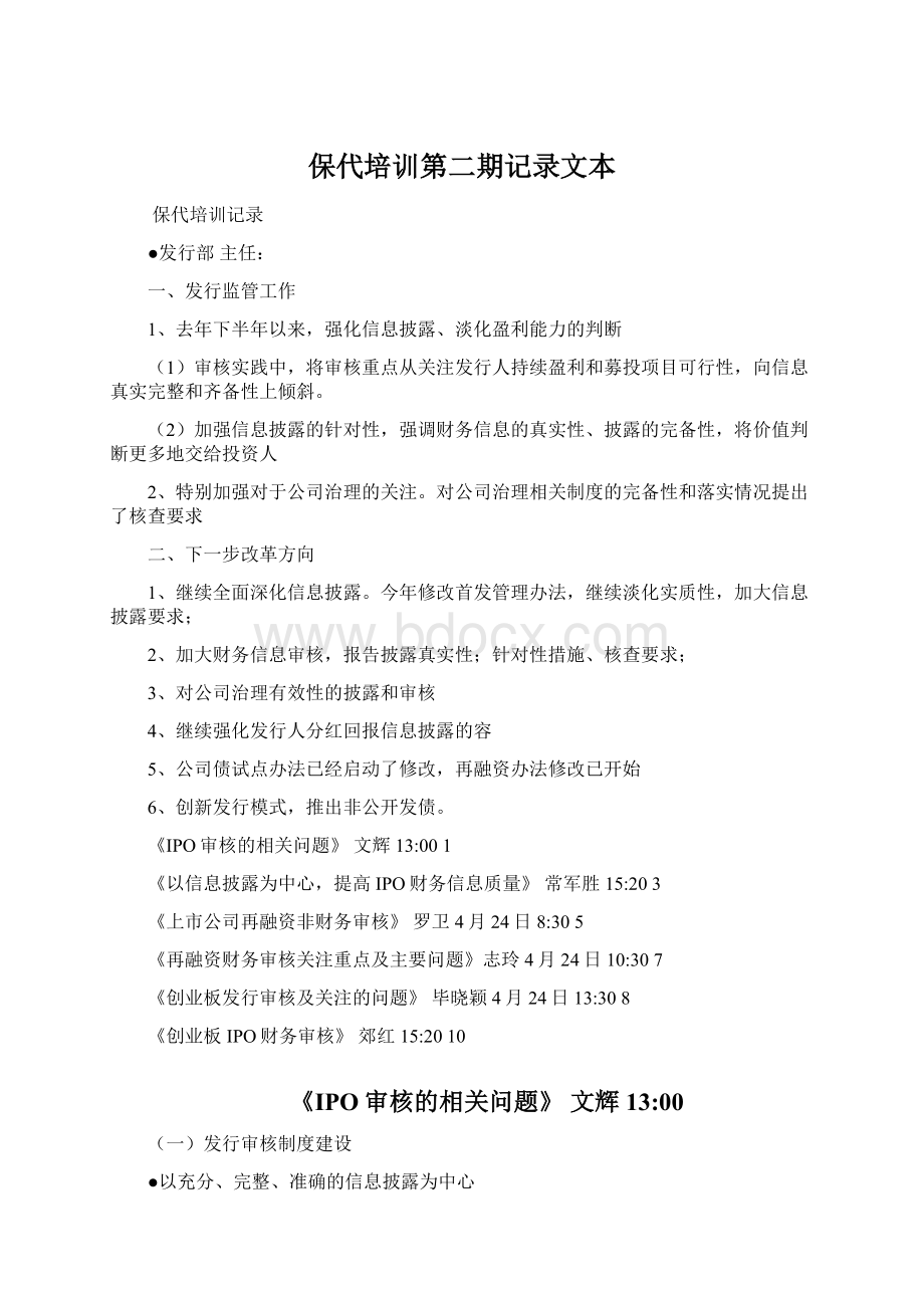 保代培训第二期记录文本.docx_第1页