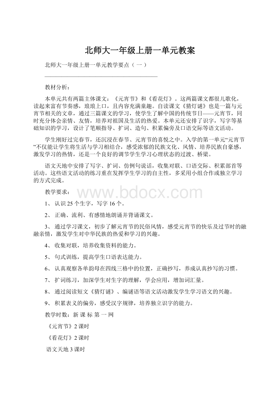 北师大一年级上册一单元教案.docx