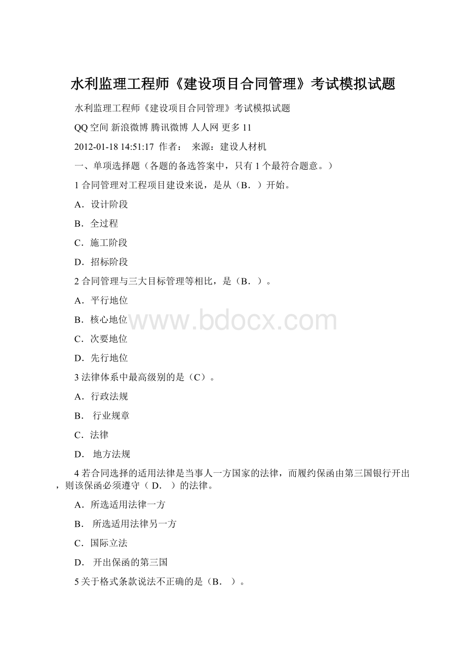 水利监理工程师《建设项目合同管理》考试模拟试题.docx_第1页