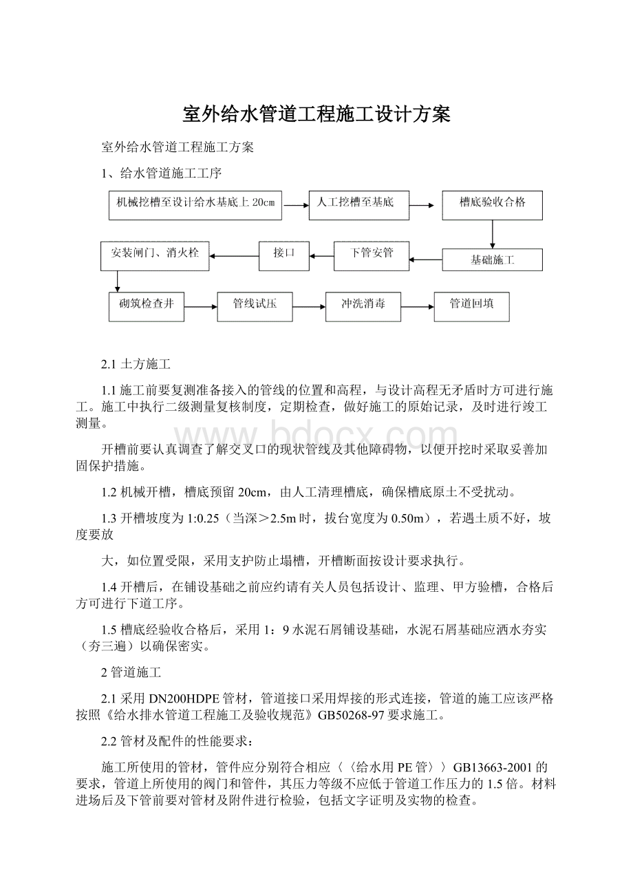 室外给水管道工程施工设计方案.docx_第1页