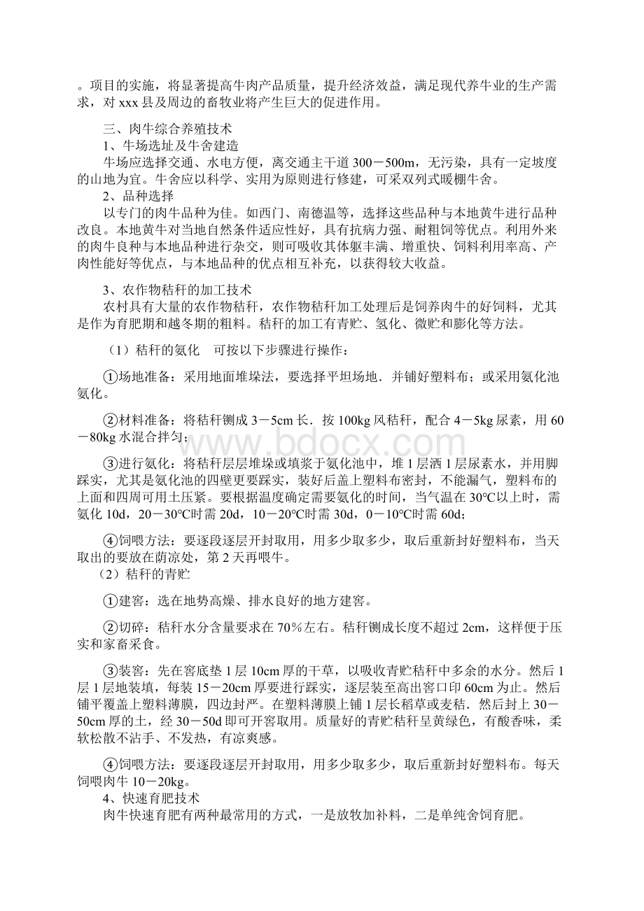 养牛基地项目建设策划书Word文档格式.docx_第3页