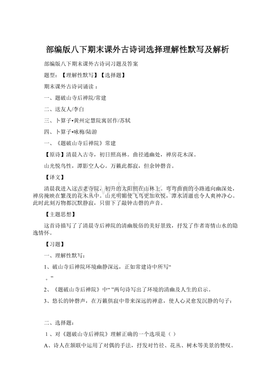 部编版八下期末课外古诗词选择理解性默写及解析.docx_第1页