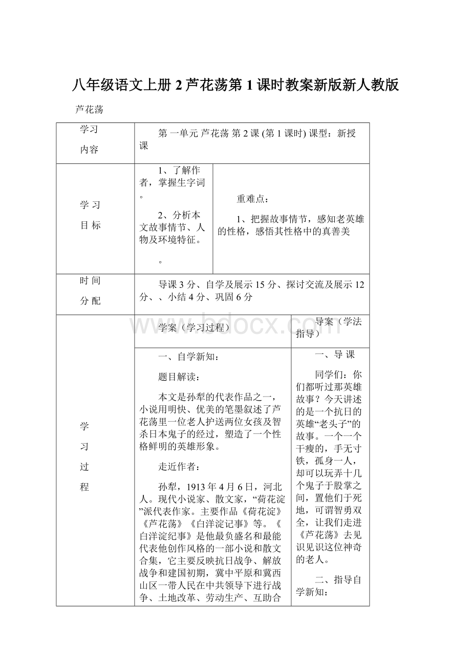 八年级语文上册2芦花荡第1课时教案新版新人教版Word文档格式.docx