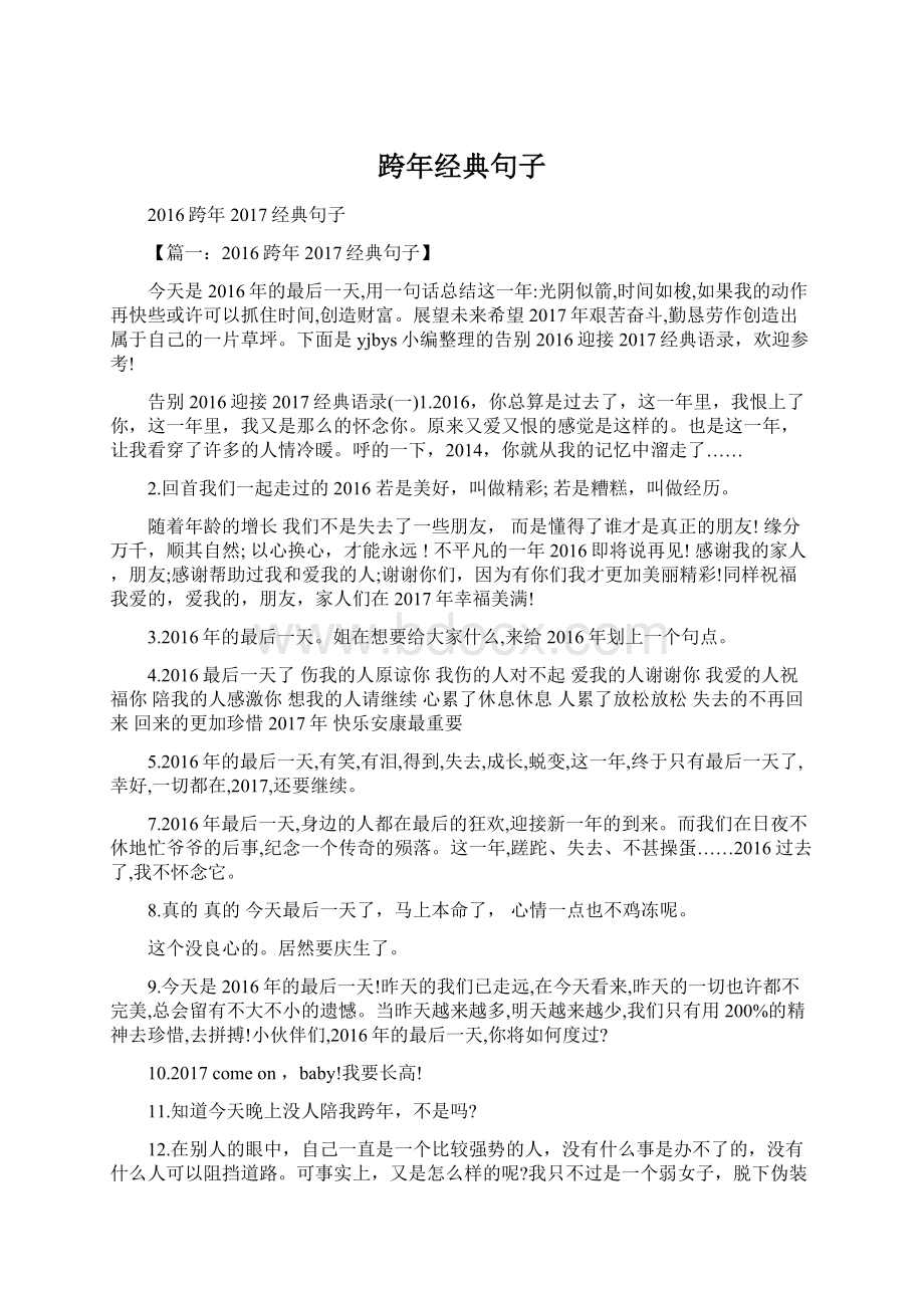 跨年经典句子.docx_第1页