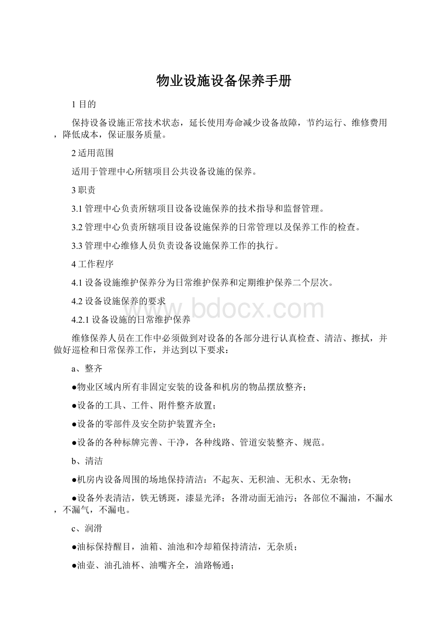 物业设施设备保养手册Word文件下载.docx