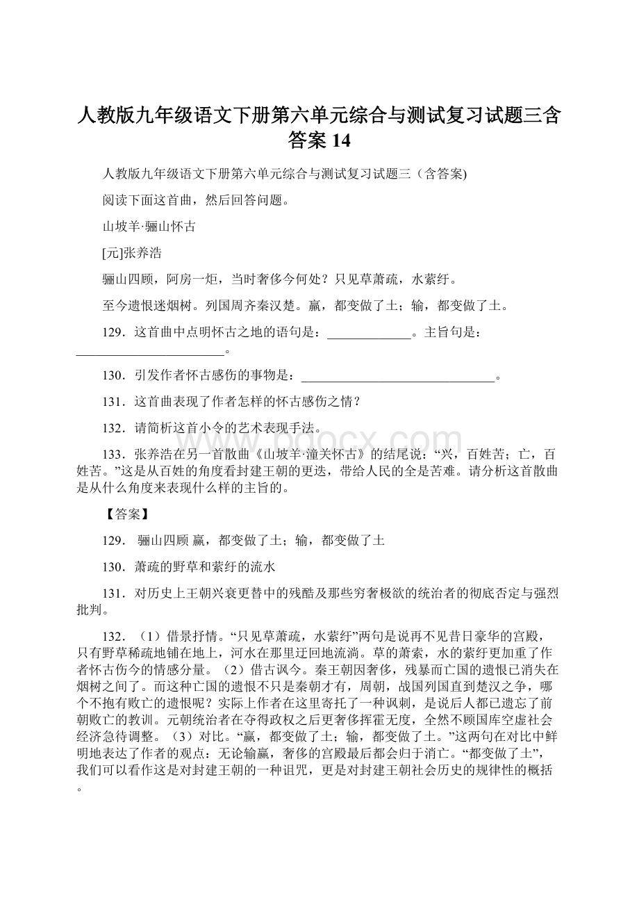 人教版九年级语文下册第六单元综合与测试复习试题三含答案 14.docx_第1页