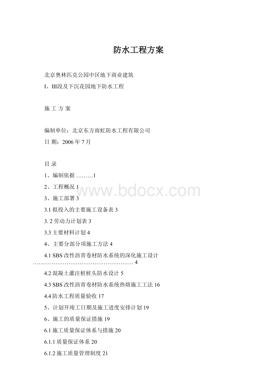 防水工程方案Word格式.docx_第1页