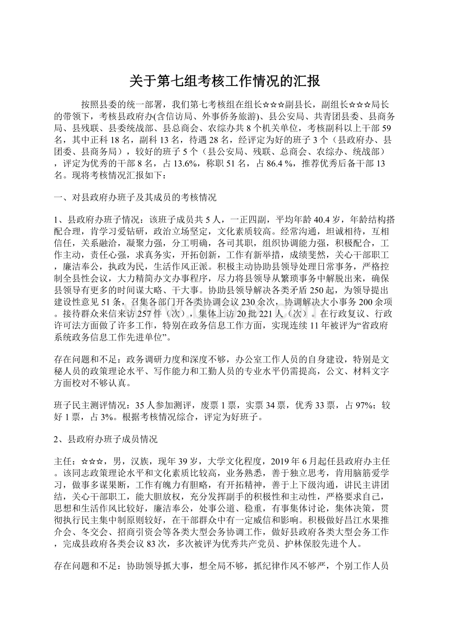 关于第七组考核工作情况的汇报Word文件下载.docx_第1页