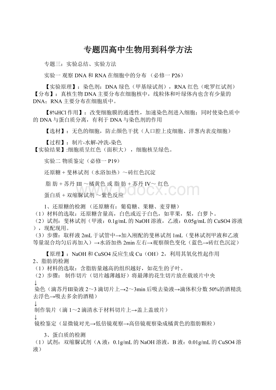 专题四高中生物用到科学方法Word文档格式.docx