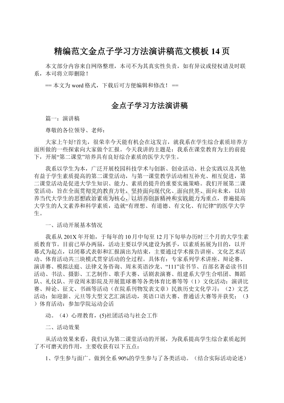 精编范文金点子学习方法演讲稿范文模板 14页文档格式.docx