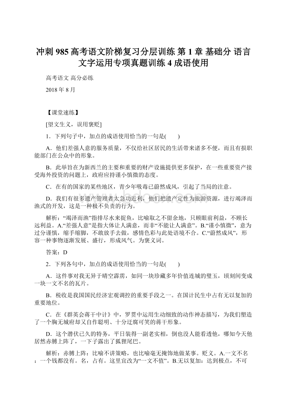 冲刺985高考语文阶梯复习分层训练 第1章 基础分 语言文字运用专项真题训练4 成语使用Word下载.docx_第1页