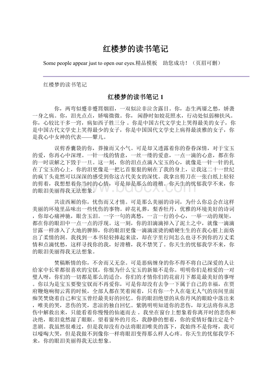 红楼梦的读书笔记Word文档格式.docx