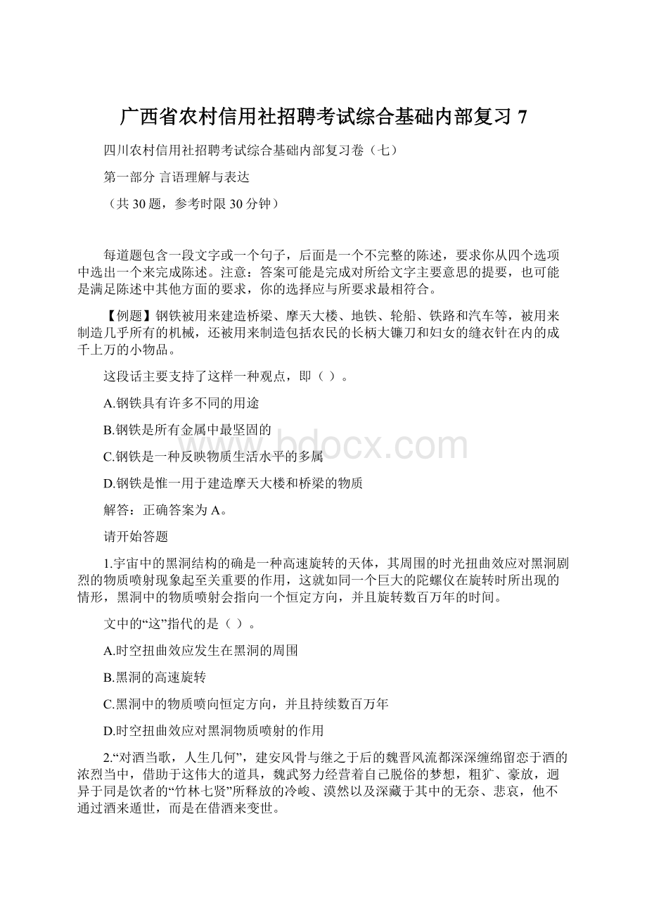 广西省农村信用社招聘考试综合基础内部复习7Word文档下载推荐.docx_第1页