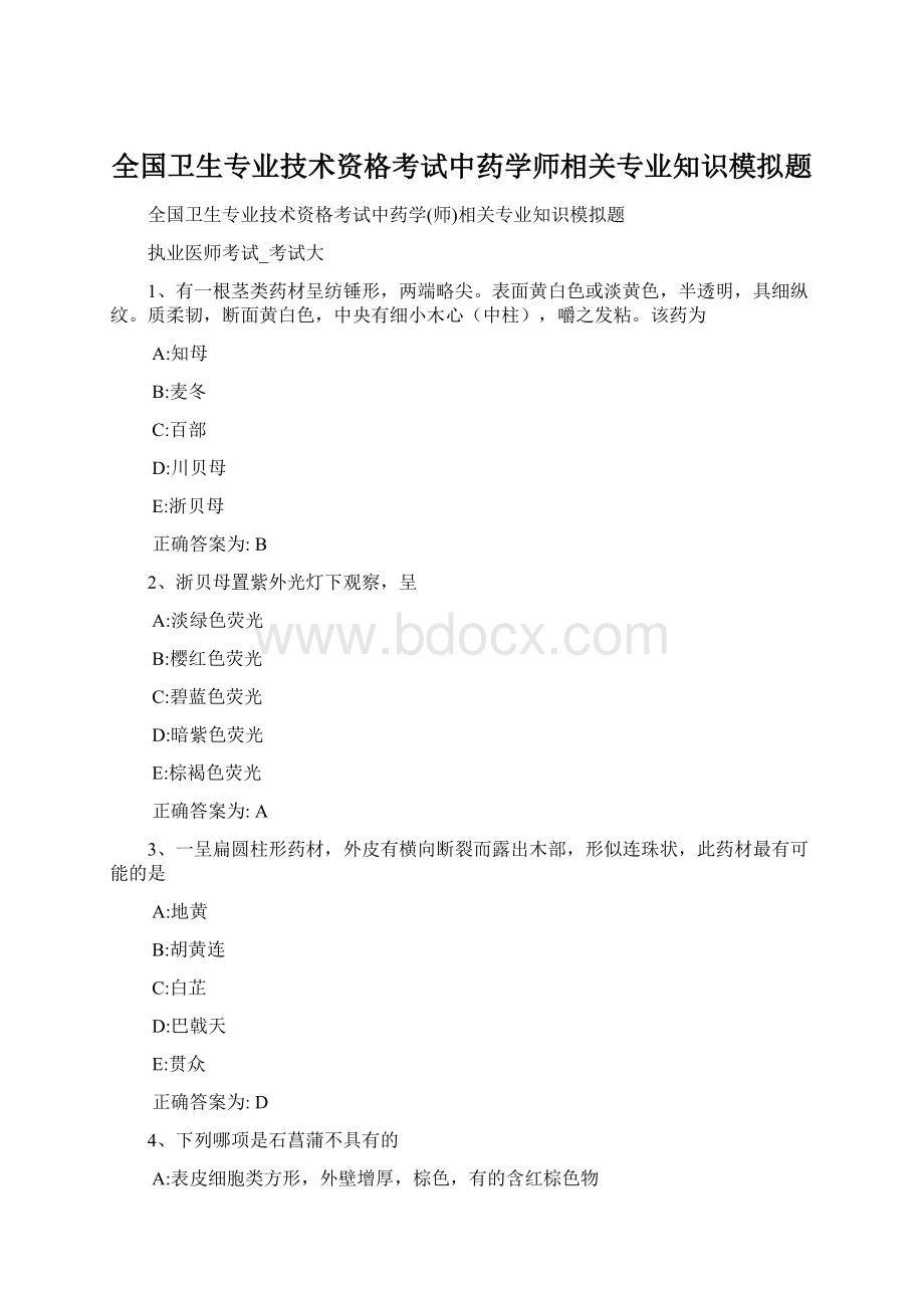 全国卫生专业技术资格考试中药学师相关专业知识模拟题.docx