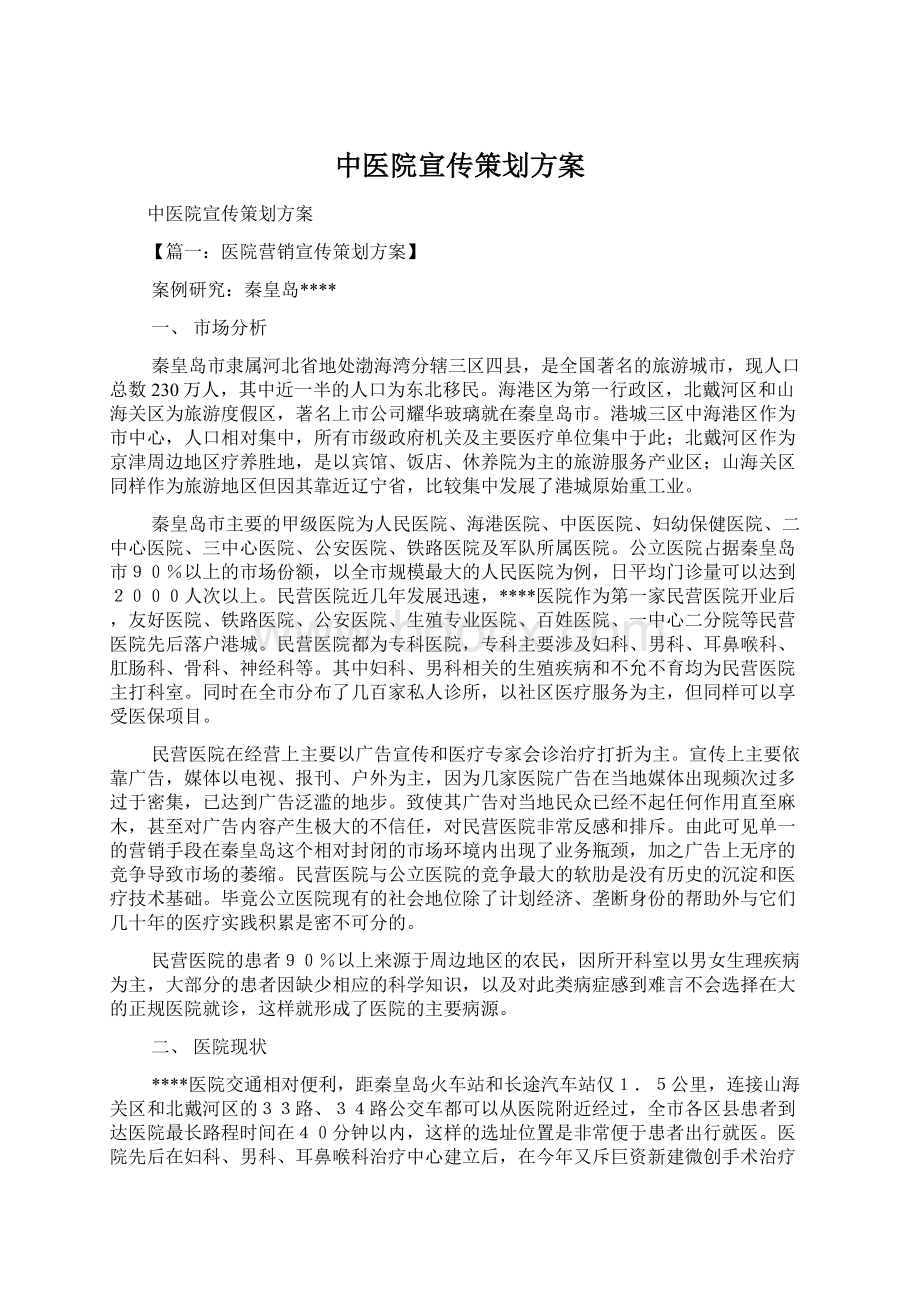 中医院宣传策划方案Word文档下载推荐.docx_第1页