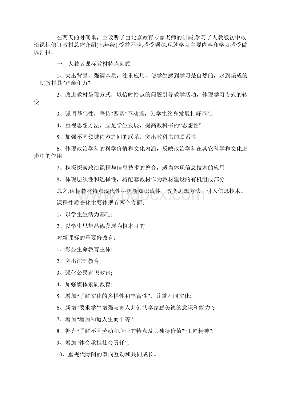 七年级道德与法治教育心得.docx_第2页