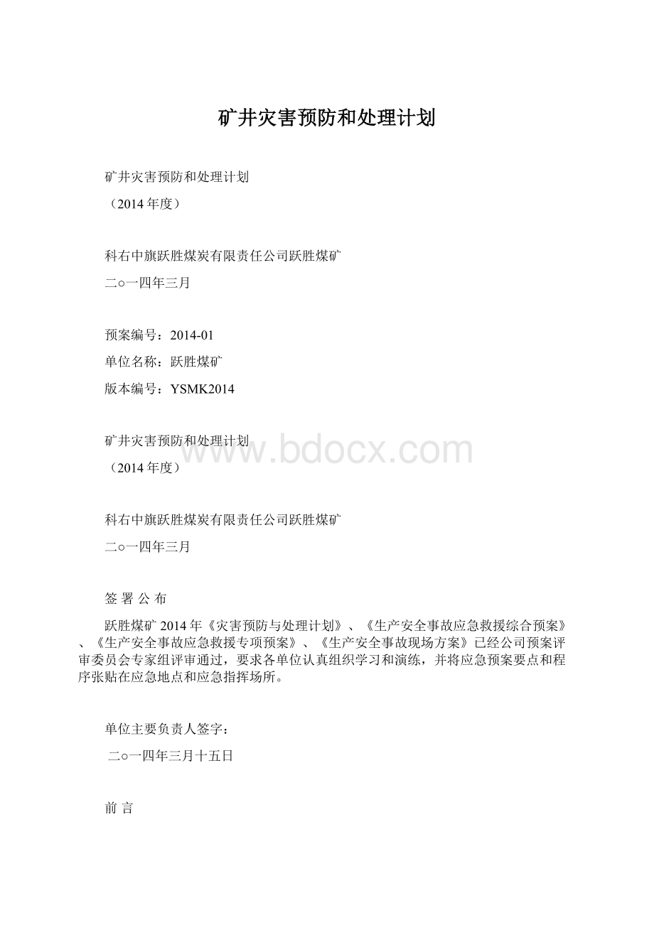 矿井灾害预防和处理计划.docx