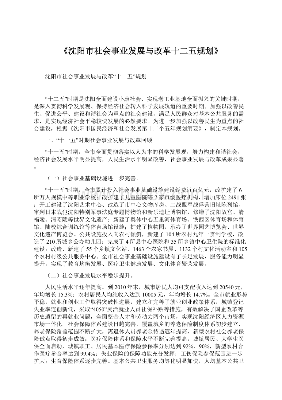 《沈阳市社会事业发展与改革十二五规划》.docx