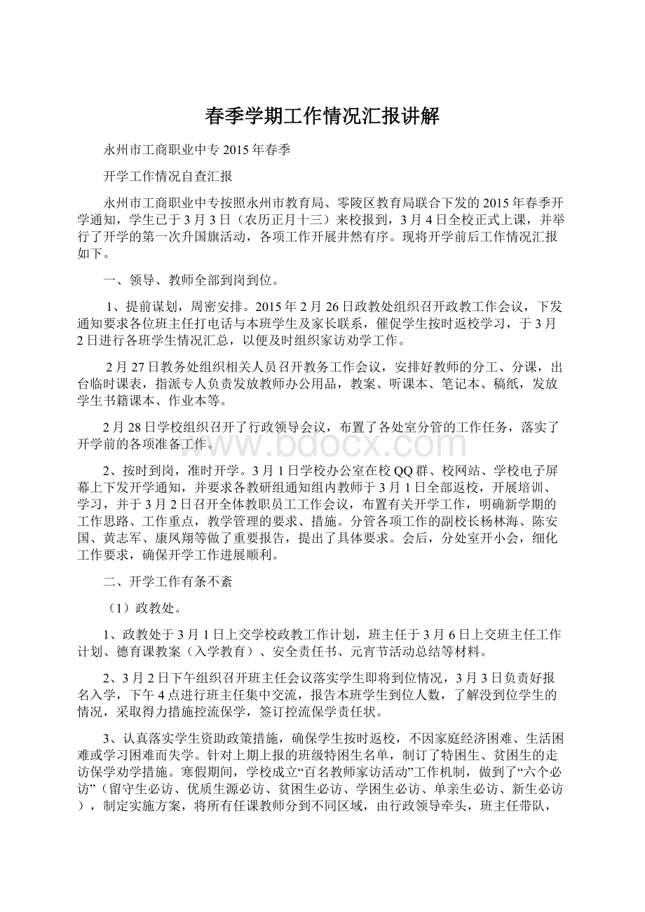 春季学期工作情况汇报讲解文档格式.docx