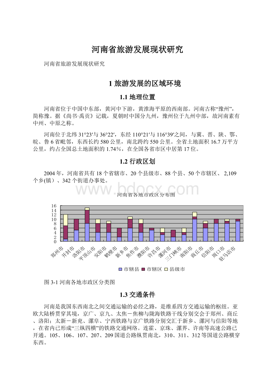 河南省旅游发展现状研究.docx_第1页