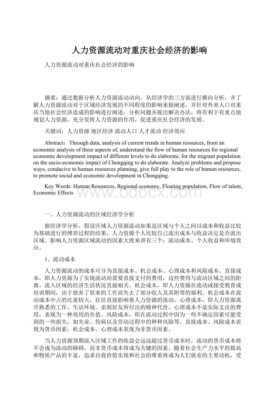 人力资源流动对重庆社会经济的影响Word下载.docx