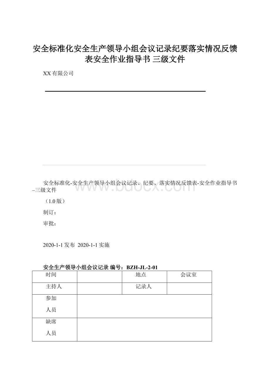 安全标准化安全生产领导小组会议记录纪要落实情况反馈表安全作业指导书 三级文件.docx_第1页