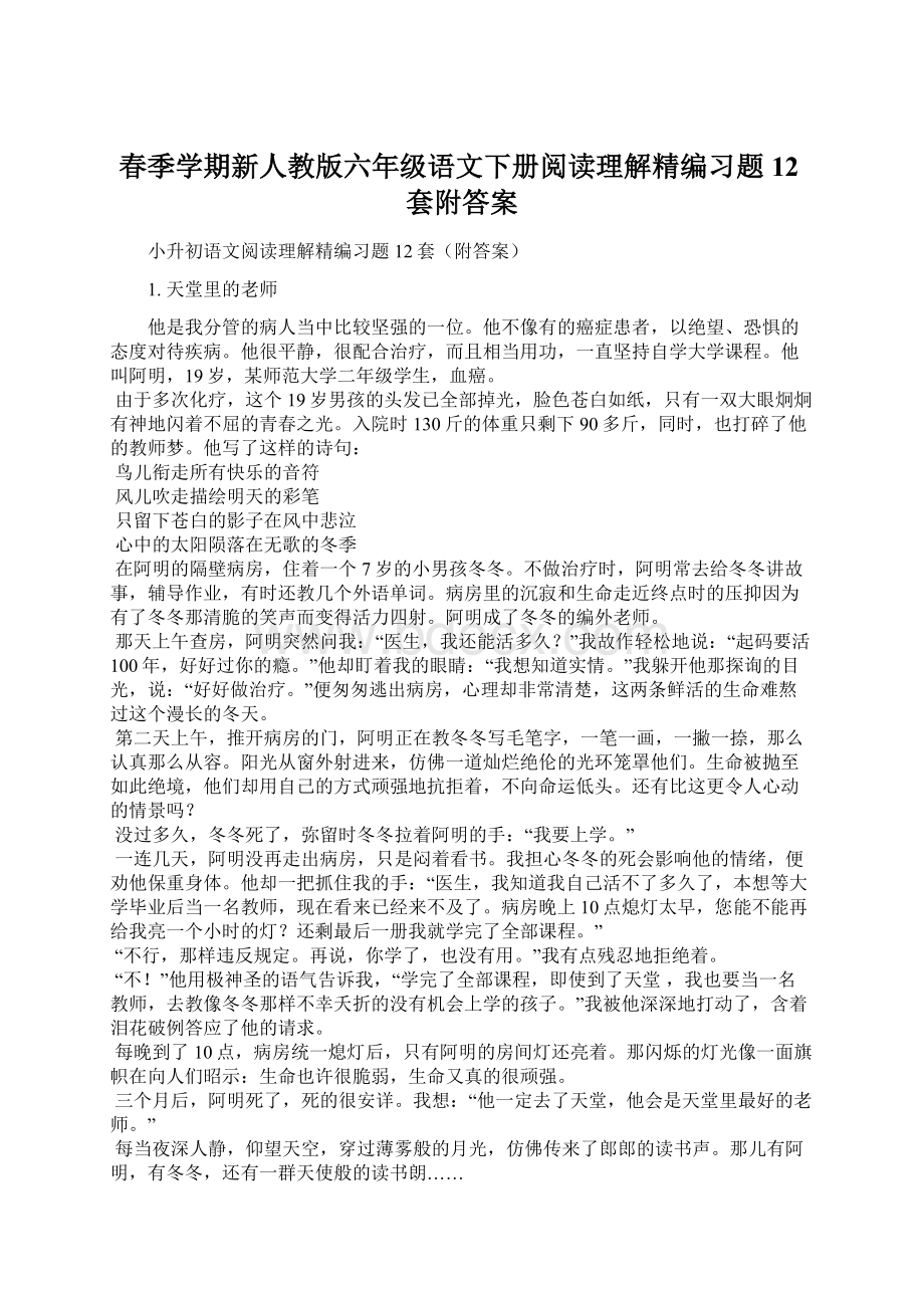 春季学期新人教版六年级语文下册阅读理解精编习题12套附答案Word文档下载推荐.docx