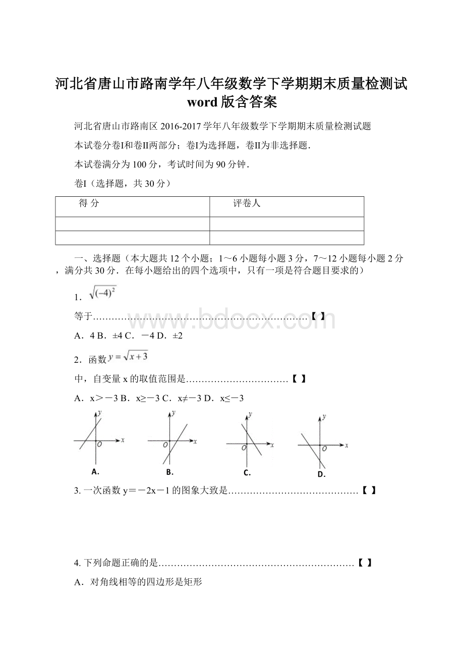 河北省唐山市路南学年八年级数学下学期期末质量检测试word版含答案.docx