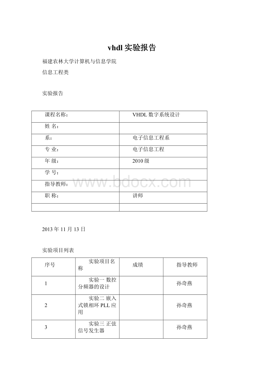 vhdl实验报告Word文档下载推荐.docx