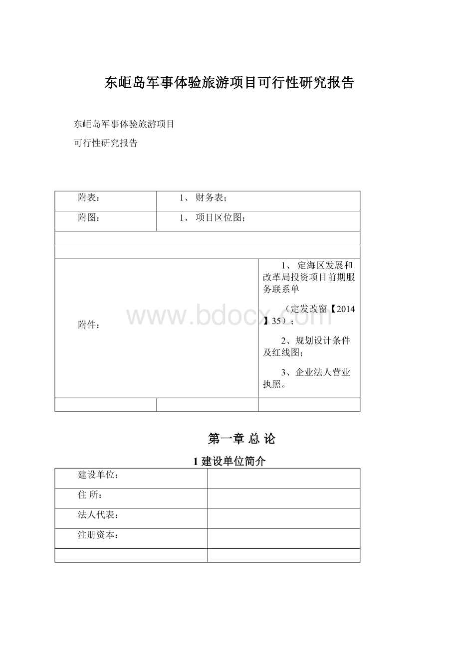 东岠岛军事体验旅游项目可行性研究报告Word文档格式.docx_第1页