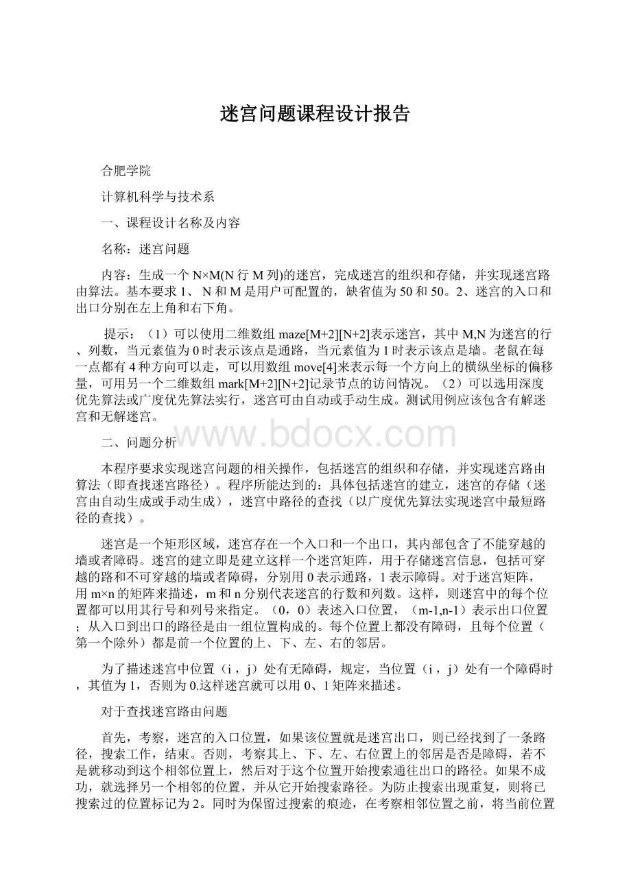 迷宫问题课程设计报告.docx_第1页