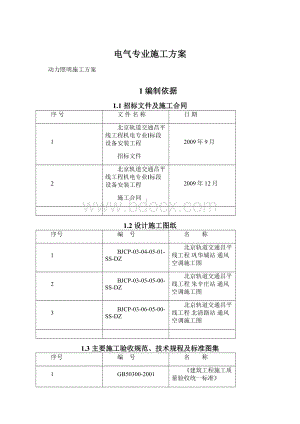 电气专业施工方案Word文件下载.docx