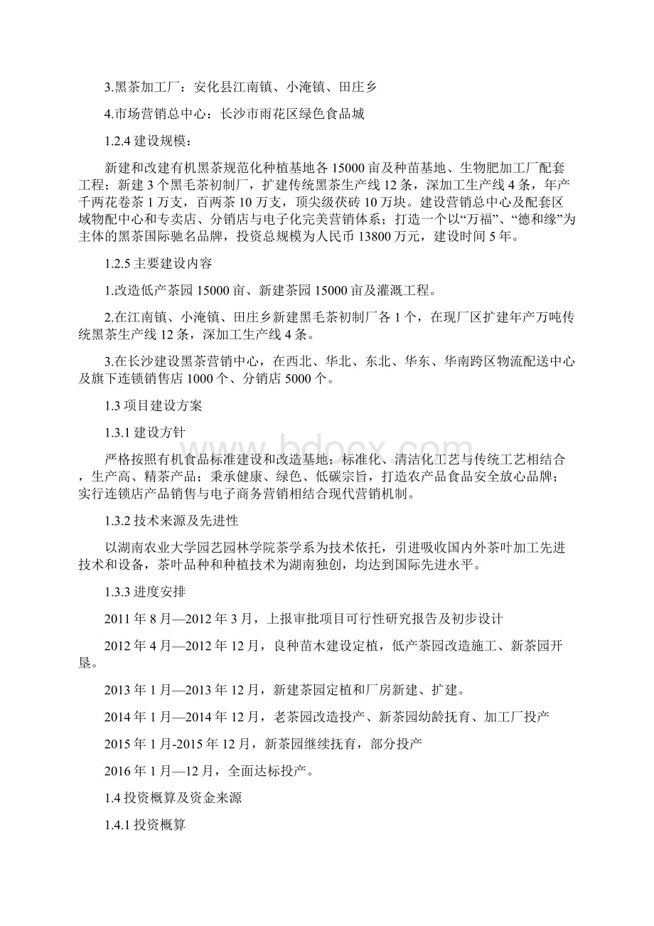 黑茶产业化示范区基地项目建设可行性研究报告.docx_第2页