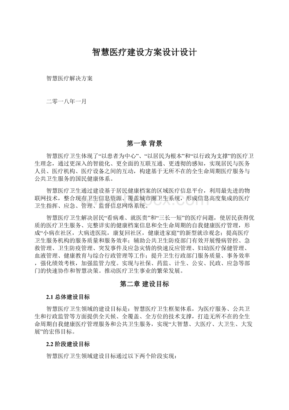 智慧医疗建设方案设计设计Word格式.docx